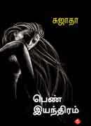 பெண் இயந்திரம் / Pen IyanThiram