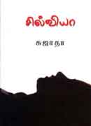 சில்வியா / Silviya
