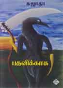 பதவிக்காக / Pathavikkaka
