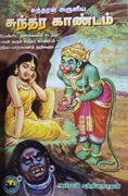 சுந்தரன் அருளிய சுந்தர காண்டம்