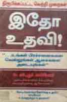 இதோ உதவி ! / Idho Uthavi