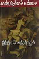 காண்பதெல்லாம் உண்மை / Kanpathellam Unmai