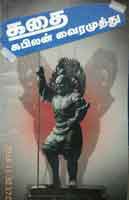 கதை / Kathai