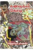 கனவுகள் கோடி / Kanavugal Kodi