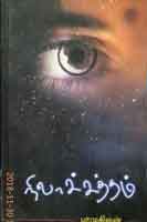 நிலாச்சத்தம் / Nilachsaththam