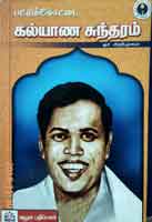 பட்டுக்கோட்டை கல்யாண சுந்தரம் ஓர் அறிமுகம் / Pattukottai Kalyana Sundaram oer arimugam
