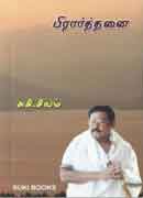 பிரார்த்தனை/ PRARTHANAI