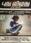 புது விழுது / Puthu Vizhuthu