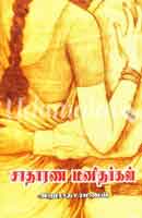 சாதாரண மனிதர்கள் / Satharana Manidhargal