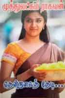 தென்றலை தேடி/ Thendralai Thedi