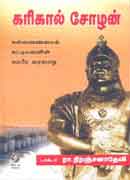 கரிகால் சோழன் / Karigala Cholan