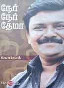 நேர் நேர் தேமா / Ner Ner Thema