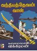 வந்தியத்தேவன் வாள் / vanthiyathevan vaal