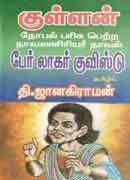 குள்ளன் / Kullan