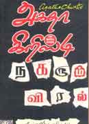 நகரும் விரல் / Nagarum Viral