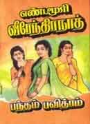 பந்தம் பவித்ரம் / Bandham Pavithram