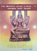 சங்க இலக்கியம் மூலமும் உரையும் - 12 புறநானூறு (முதல் தொகுதி)  / Sanga ilakkiyam moolamum uraiyum - 12 Purananooru (Muthal thoguthi)
