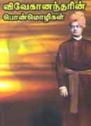 விவேகானந்தரின் பொன்மொழிகள் / Vivekanandarin Ponmozhigal