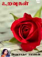 உறவுகள் / Uravugal