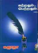 கற்றதும் பெற்றதும் பாகம்-2 / Katrathum Petrathum Part-2