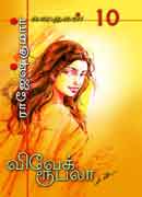 விவேக் ரூபலா கதைகள் 10 / Vivek Rubella Kathaigal 10