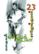 விவேக் ரூபலா கதைகள் 23 / Vivek Rubella Kathaigal  23