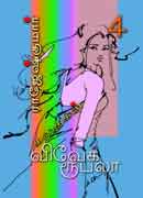 விவேக் ரூபலா கதைகள் 4 / Vivek Rubella Kathaigal 4