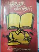 புத்தகக் காதலர் / Puthaga Kadhalar