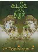 கூடவே ஒரு நிழல் / Koodave Oru Nizhal