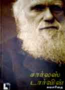 சார்லஸ் டார்வின் சுயசரிதை /  Charles Darwin Suyasarithai