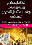 தங்கத்தில் முதலீடு