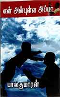 என் அன்புள்ள அப்பா / En Anbulla Appa