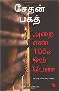 அறை எண் 105ல் ஒரு பெண்