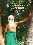 இனி விதைகளே பேராயுதம்