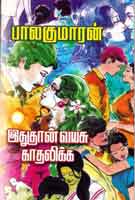 இது தான் வயசு காதலிக்க / Ithu Than Vayasu Kadhalika