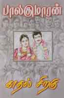 காதல் சிறகு / Kadhal Siragu