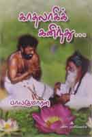 காதலாகிக் கனிந்து / Kadhalagi Kaninthu