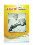 காமராஜ் புதிரா? புதையலா! / Kamaraj Puthira? Puthaiyala!