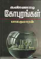 கண்ணாடி கோபுரங்கள்/ Kannadi Gopurangal