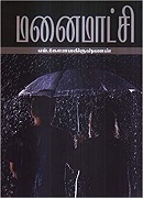 மணைமாட்சி / Manaimati