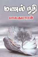 மணல் நதி / Manal Nathi