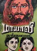 மாயாவி / Maayavi