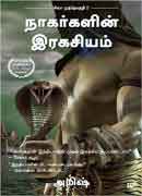 நாகர்களின் ரகசியம்  / Naagargalin Ragasiyam (Shiva Trilogy 2)