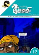 பொன்னியின் செல்வன் 12(PONNIYIN SELVAN)comics