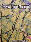 ஒரு பிடி சோறு / Oru pidi soru