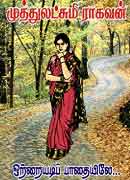 ஒற்றையடிப் பாதையிலே / Otraiyadi Paathaiyile