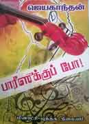 பாரீஸுக்குப் போ / Parisukku po