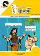 பொன்னியின் செல்வன் 01(PONNIYIN SELVAN)comics