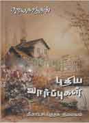 புதிய வார்ப்புகள் / Puthiya Vaarpugal