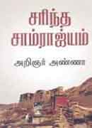 சரிந்த சாம்ராஜ்யம் / Sarindha Saamrajiyam